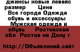 джинсы новые левайс размер 29 › Цена ­ 1 999 - Все города Одежда, обувь и аксессуары » Мужская одежда и обувь   . Ростовская обл.,Ростов-на-Дону г.